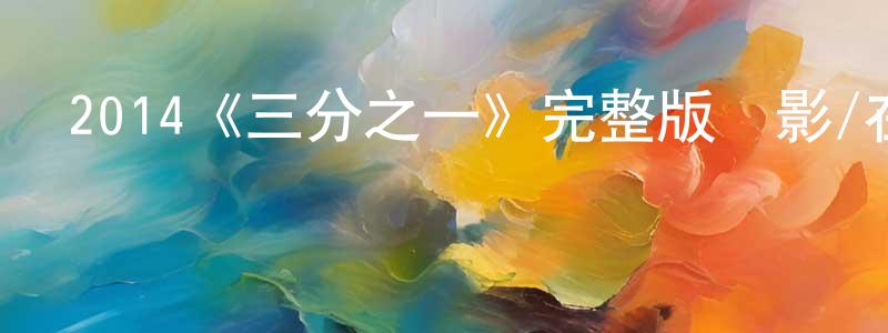 2014《三分之一》完整版電影/在線觀看/百度云-美劇天堂 曹光玲的blog